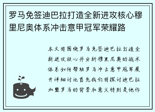 罗马免签迪巴拉打造全新进攻核心穆里尼奥体系冲击意甲冠军荣耀路 罗马免签迪巴拉打造全新进攻核心穆里尼奥体系冲击意甲冠军荣耀路