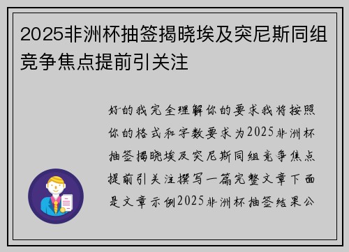 2025非洲杯抽签揭晓埃及突尼斯同组竞争焦点提前引关注 2025非洲杯抽签揭晓埃及突尼斯同组竞争焦点提前引关注