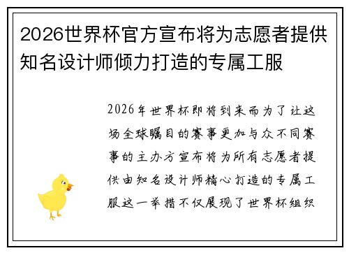 2026世界杯官方宣布将为志愿者提供知名设计师倾力打造的专属工服 2026世界杯官方宣布将为志愿者提供知名设计师倾力打造的专属工服