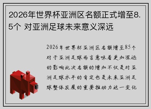 2026年世界杯亚洲区名额正式增至8.5个 对亚洲足球未来意义深远 2026年世界杯亚洲区名额正式增至8.5个 对亚洲足球未来意义深远