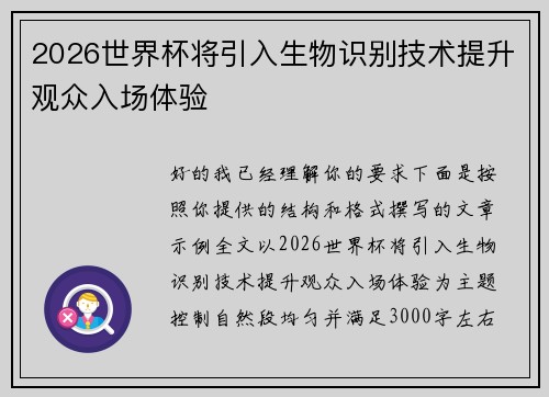 2026世界杯将引入生物识别技术提升观众入场体验