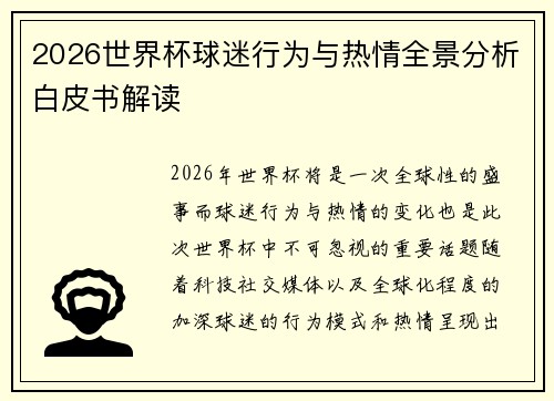 2026世界杯球迷行为与热情全景分析白皮书解读 2026世界杯球迷行为与热情全景分析白皮书解读