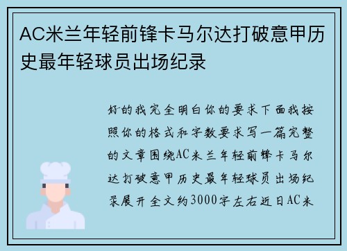 AC米兰年轻前锋卡马尔达打破意甲历史最年轻球员出场纪录 AC米兰年轻前锋卡马尔达打破意甲历史最年轻球员出场纪录