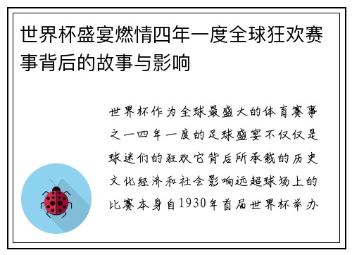世界杯盛宴燃情四年一度全球狂欢赛事背后的故事与影响