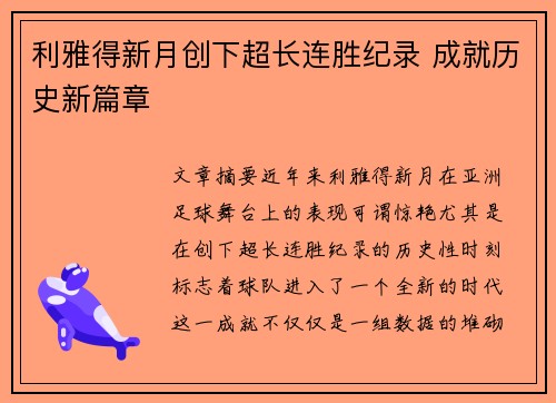 利雅得新月创下超长连胜纪录 成就历史新篇章