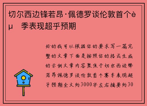 切尔西边锋若昂·佩德罗谈伦敦首个赛季表现超乎预期
