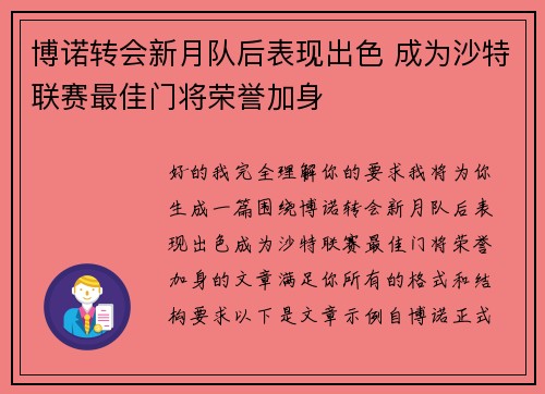 博诺转会新月队后表现出色 成为沙特联赛最佳门将荣誉加身