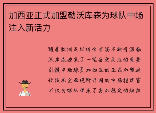 加西亚正式加盟勒沃库森为球队中场注入新活力 加西亚正式加盟勒沃库森为球队中场注入新活力