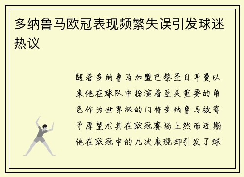 多纳鲁马欧冠表现频繁失误引发球迷热议 多纳鲁马欧冠表现频繁失误引发球迷热议