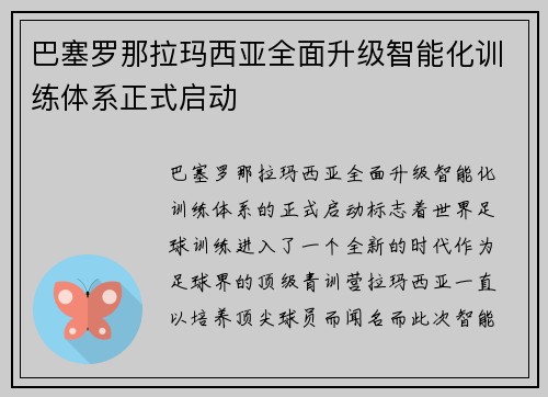 巴塞罗那拉玛西亚全面升级智能化训练体系正式启动