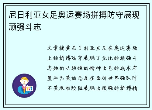 尼日利亚女足奥运赛场拼搏防守展现顽强斗志