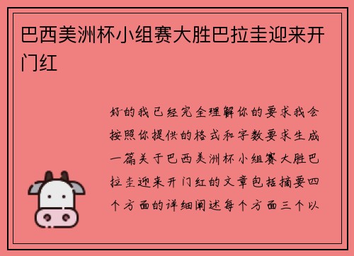 巴西美洲杯小组赛大胜巴拉圭迎来开门红