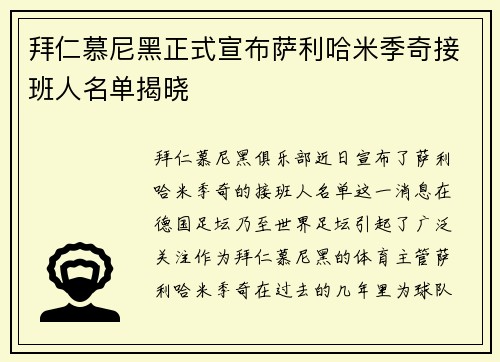 拜仁慕尼黑正式宣布萨利哈米季奇接班人名单揭晓 拜仁慕尼黑正式宣布萨利哈米季奇接班人名单揭晓
