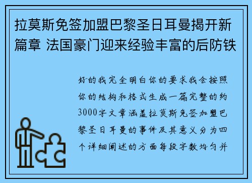 拉莫斯免签加盟巴黎圣日耳曼揭开新篇章 法国豪门迎来经验丰富的后防铁壁