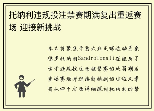 托纳利违规投注禁赛期满复出重返赛场 迎接新挑战 托纳利违规投注禁赛期满复出重返赛场 迎接新挑战