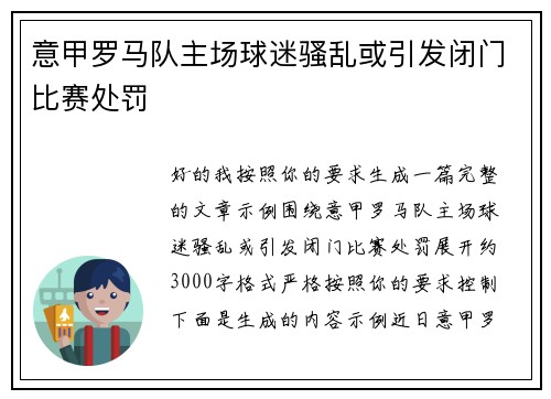 意甲罗马队主场球迷骚乱或引发闭门比赛处罚 意甲罗马队主场球迷骚乱或引发闭门比赛处罚