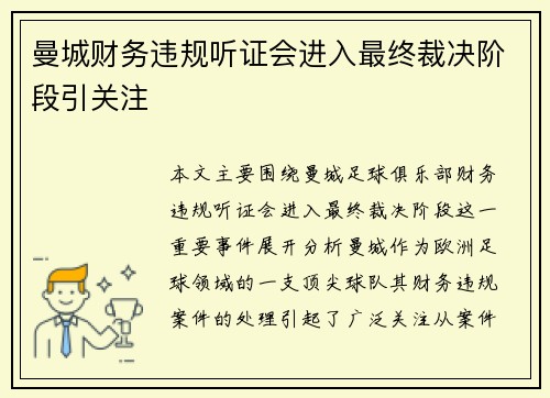 曼城财务违规听证会进入最终裁决阶段引关注 曼城财务违规听证会进入最终裁决阶段引关注
