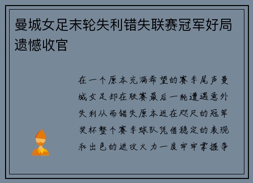 曼城女足末轮失利错失联赛冠军好局遗憾收官 曼城女足末轮失利错失联赛冠军好局遗憾收官