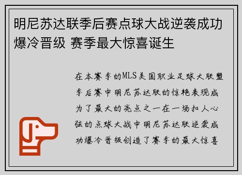 明尼苏达联季后赛点球大战逆袭成功爆冷晋级 赛季最大惊喜诞生 明尼苏达联季后赛点球大战逆袭成功爆冷晋级 赛季最大惊喜诞生