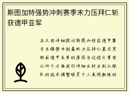 斯图加特强势冲刺赛季末力压拜仁斩获德甲亚军 斯图加特强势冲刺赛季末力压拜仁斩获德甲亚军