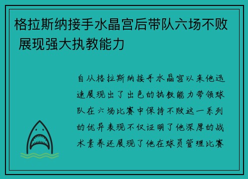 格拉斯纳接手水晶宫后带队六场不败 展现强大执教能力 格拉斯纳接手水晶宫后带队六场不败 展现强大执教能力