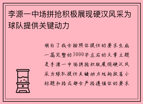 李源一中场拼抢积极展现硬汉风采为球队提供关键动力