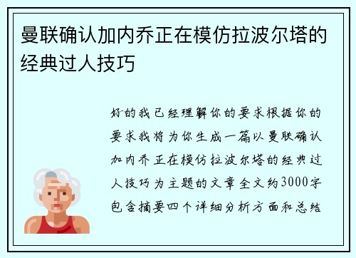 曼联确认加内乔正在模仿拉波尔塔的经典过人技巧