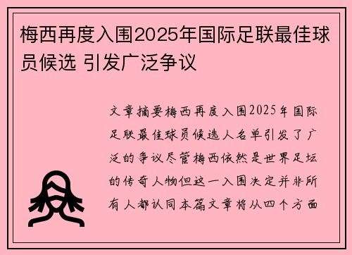 梅西再度入围2025年国际足联最佳球员候选 引发广泛争议