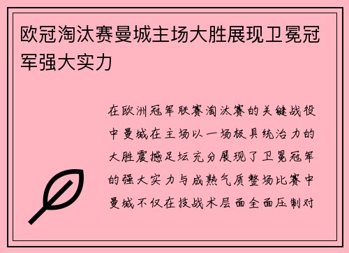 欧冠淘汰赛曼城主场大胜展现卫冕冠军强大实力