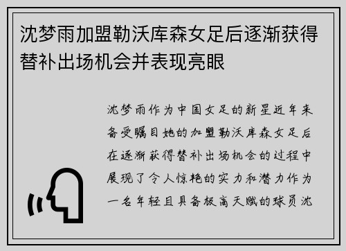 沈梦雨加盟勒沃库森女足后逐渐获得替补出场机会并表现亮眼 沈梦雨加盟勒沃库森女足后逐渐获得替补出场机会并表现亮眼