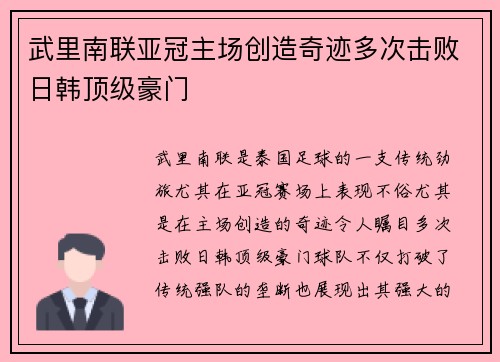 武里南联亚冠主场创造奇迹多次击败日韩顶级豪门