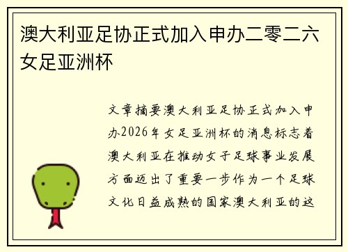 澳大利亚足协正式加入申办二零二六女足亚洲杯 澳大利亚足协正式加入申办二零二六女足亚洲杯