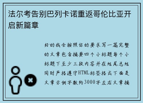 法尔考告别巴列卡诺重返哥伦比亚开启新篇章 法尔考告别巴列卡诺重返哥伦比亚开启新篇章