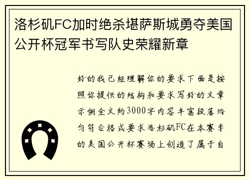 洛杉矶FC加时绝杀堪萨斯城勇夺美国公开杯冠军书写队史荣耀新章