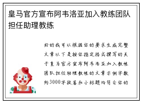 皇马官方宣布阿韦洛亚加入教练团队担任助理教练 皇马官方宣布阿韦洛亚加入教练团队担任助理教练