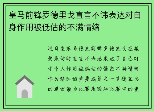 皇马前锋罗德里戈直言不讳表达对自身作用被低估的不满情绪