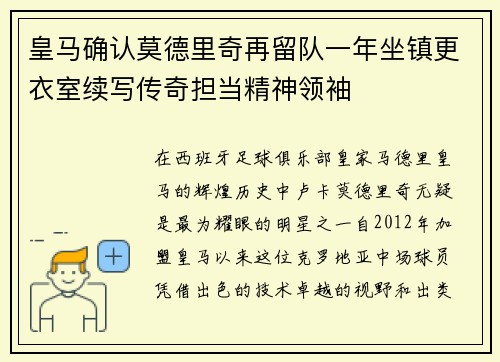 皇马确认莫德里奇再留队一年坐镇更衣室续写传奇担当精神领袖 皇马确认莫德里奇再留队一年坐镇更衣室续写传奇担当精神领袖