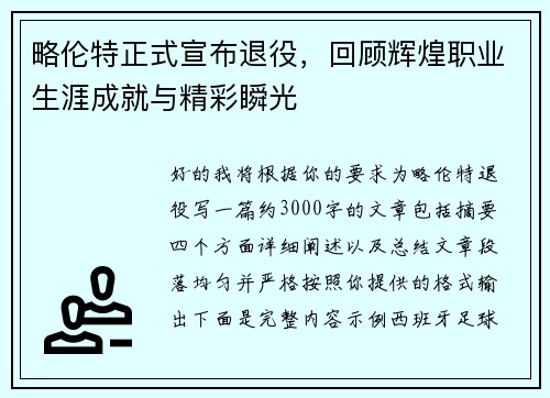 略伦特正式宣布退役,回顾辉煌职业生涯成就与精彩瞬光 略伦特正式宣布退役,回顾辉煌职业生涯成就与精彩瞬光