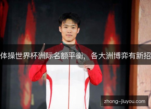 体操世界杯洲际名额平衡，各大洲博弈有新招
