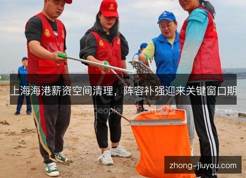 上海海港薪资空间清理，阵容补强迎来关键窗口期