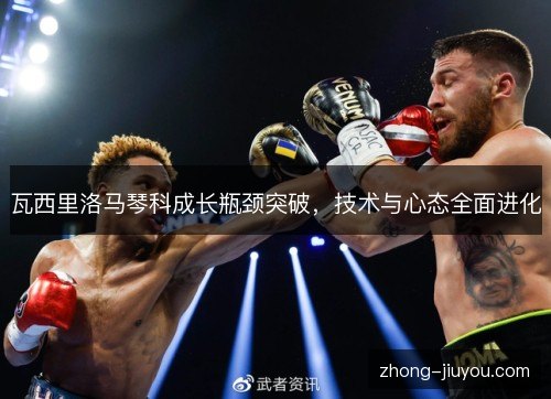 瓦西里洛马琴科成长瓶颈突破，技术与心态全面进化
