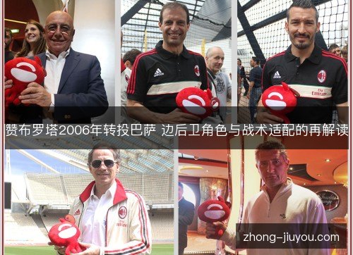赞布罗塔2006年转投巴萨 边后卫角色与战术适配的再解读